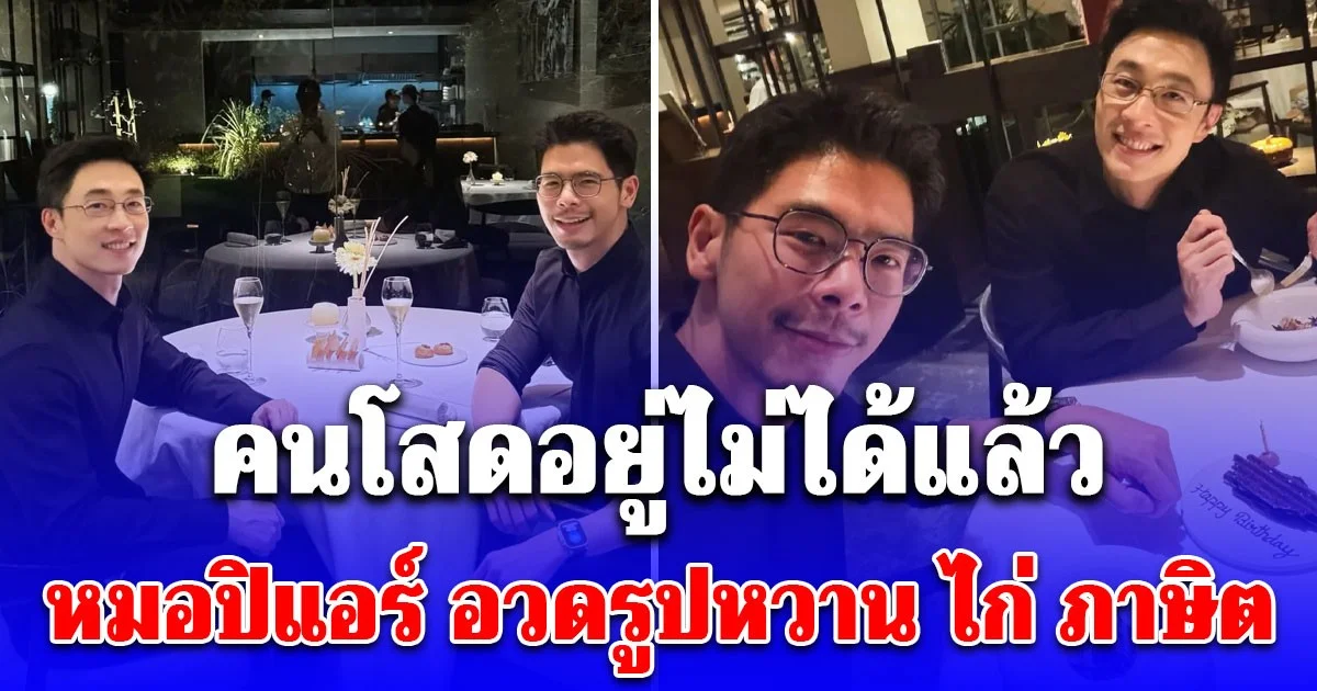 หมอปิแอร์ อวดรูปหวาน ไก่ ภาษิต ควงคู่ดินเนอร์ฉลองวันเกิด