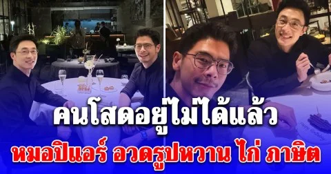 หมอปิแอร์ อวดรูปหวาน ไก่ ภาษิต ควงคู่ดินเนอร์ฉลองวันเกิด