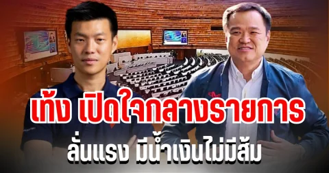 จี๊ดทั้งสตู เท้ง เปิดใจกลางรายการ ลั่นแรง มีน้ำเงินไม่มีส้ม