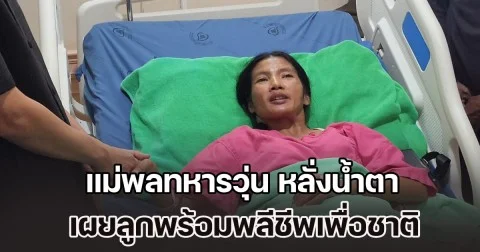 แม่พลทหารวุ่น หลั่งน้ำตา เผยลูกพร้อมพลีชีพเพื่อชาติ สัญญาจะเข้มแข็ง ด้านน้องสาว ขอเป็นทหารสานฝันต่อให้พี่ชาย