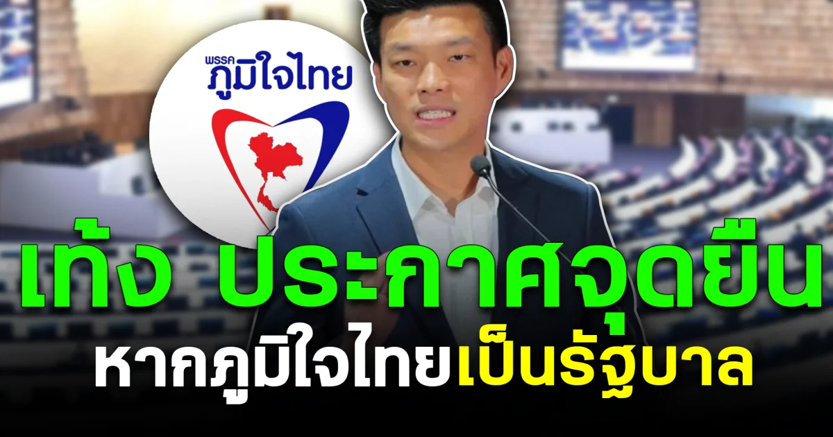 เท้ง ประกาศจุดยืน หากภูมิใจไทยเป็นรัฐบาล