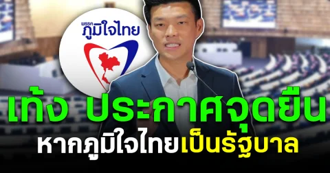 เท้ง ประกาศจุดยืน หากภูมิใจไทยเป็นรัฐบาล