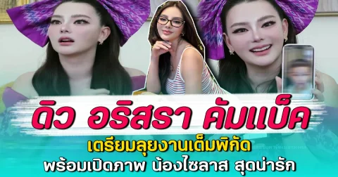 ดิว อริสรา คัมแบ็ค เตรียมลุยงานเต็มพิกัด พร้อมเปิดภาพ น้องไซลาส สุดน่ารัก