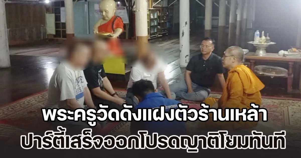 วงการสงฆ์ฉาวอีกแล้ว! พระครูวัดดังแฝงตัวร้านเหล้า ปาร์ตี้เสร็จออกโปรดญาติโยมทันที