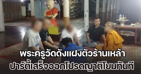 วงการสงฆ์ฉาวอีกแล้ว! พระครูวัดดังแฝงตัวร้านเหล้า ปาร์ตี้เสร็จออกโปรดญาติโยมทันที