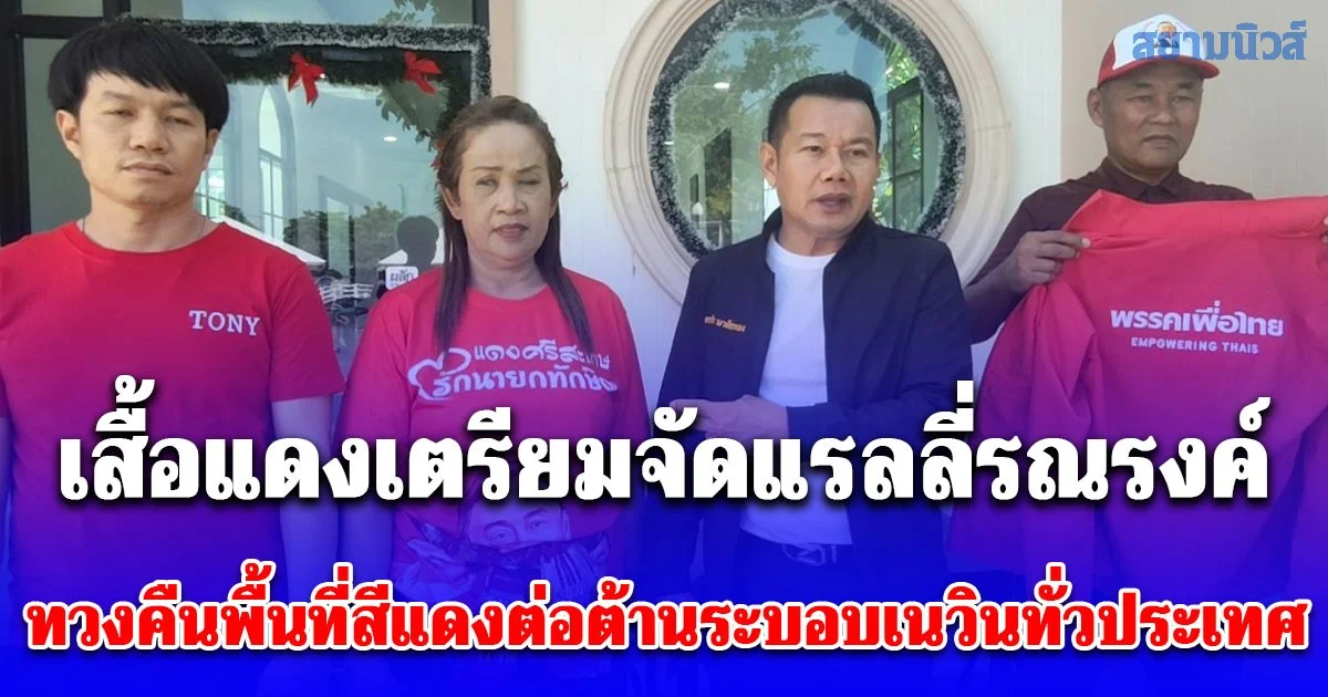 ปทุมธานี เสื้อแดงเตรียมจัดแรลลี่รณรงค์ทวงคืนพื้นที่สีแดงต่อต้านระบอบเนวินทั่วประเทศ