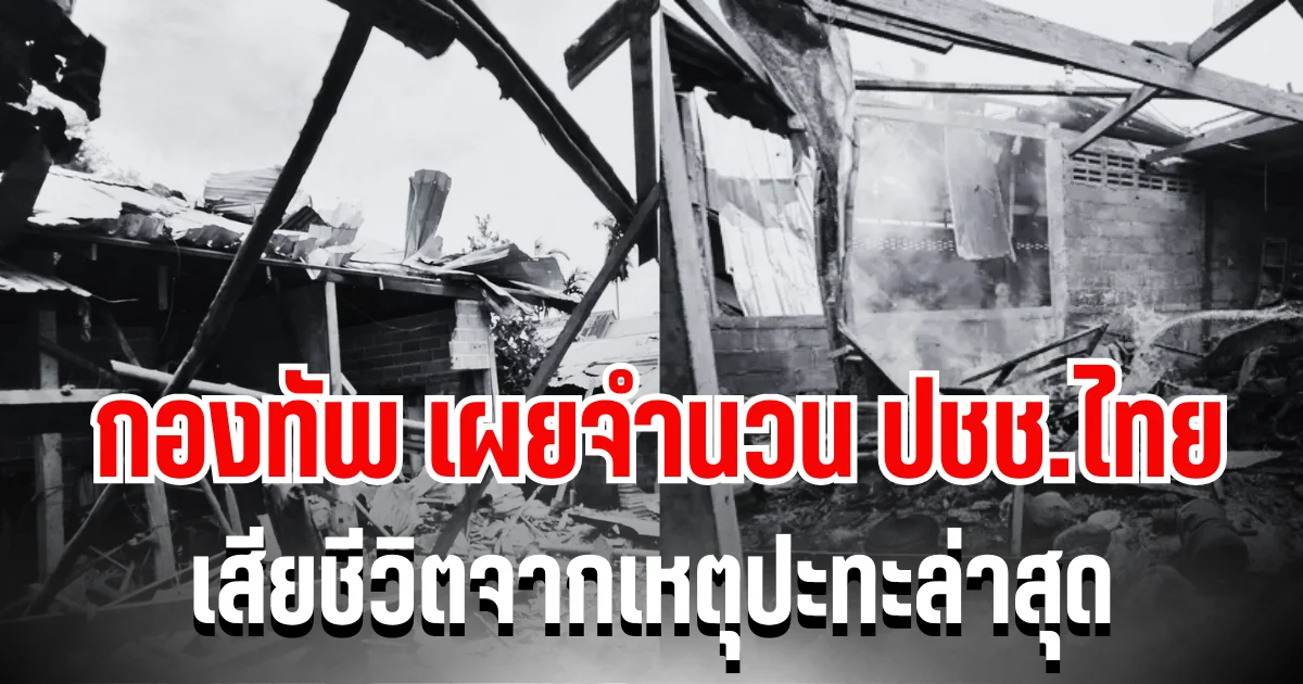 เศร้า กองทัพ เผยจำนวนประชาชนไทย เสียชีวิตจากเหตุปะทะล่าสุด