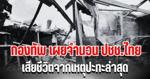 เศร้า กองทัพ เผยจำนวนประชาชนไทย เสียชีวิตจากเหตุปะทะล่าสุด
