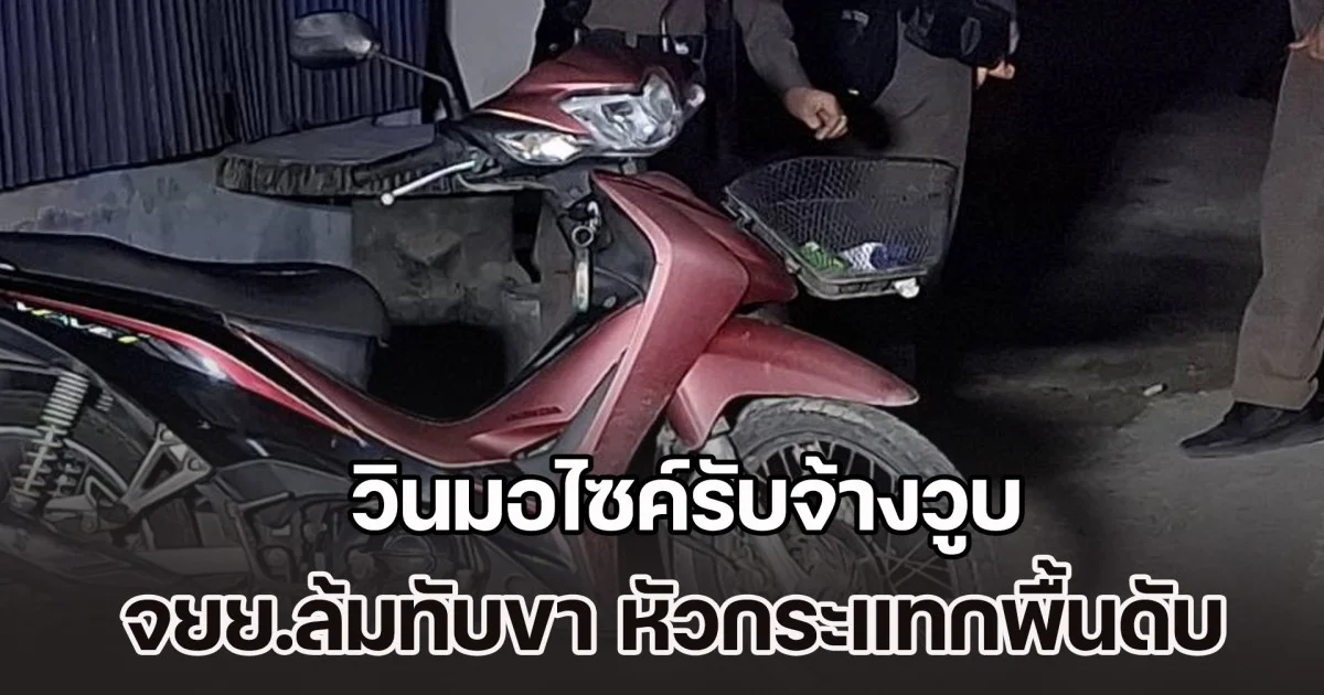 ไม่ทันได้อาบน้ำ วินมอไซค์รับจ้างวูบ จยย.ล้มทับขา หัวกระแทกพื้นดับ