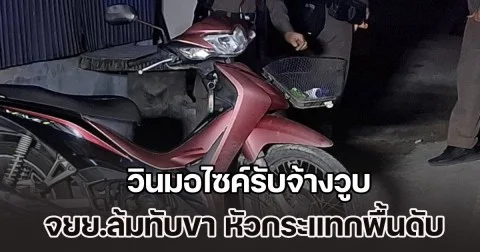ไม่ทันได้อาบน้ำ วินมอไซค์รับจ้างวูบ จยย.ล้มทับขา หัวกระแทกพื้นดับ