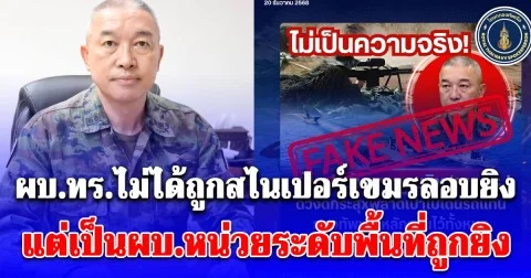 ทัพเรือ แจง ผบ.ทร.ไม่ได้ถูกสไนเปอร์เขมรลอบยิง แต่เป็นผบ.หน่วยระดับพื้นที่ถูกยิง