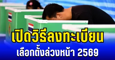 เริ่มเเล้ววันนี้ เปิดวิธีลงทะเบียน เลือกตั้งล่วงหน้า 2569