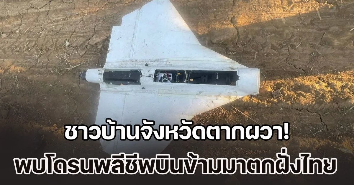 ชาวบ้านจังหวัดตากผวา! พบโดรนพลีชีพบินข้ามมาตกฝั่งไทย