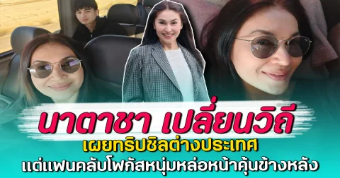 นาตาชา เปลี่ยนวิถี เผยทริปชิลต่างประเทศ แต่แฟนคลับโฟกัสหนุ่มหล่อหน้าคุ้นข้างหลัง