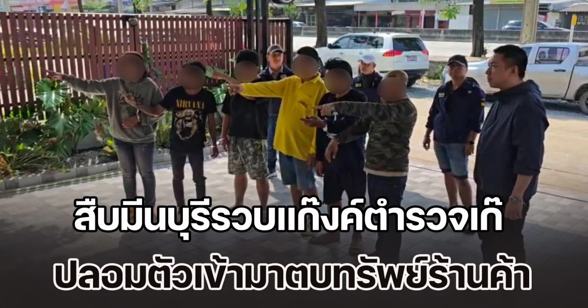 สืบมีนบุรีรวบแก๊งค์ตำรวจเก๊ ปลอมตัวเข้ามาตบทรัพย์ร้านค้า ย่านมีนบุรี