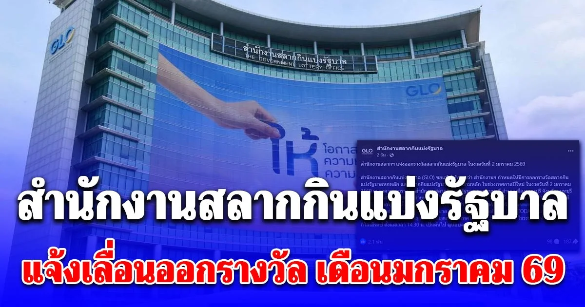 สำนักงานสลากฯ แจ้งเลื่อนออกรางวัล เดือน ม.ค. 69