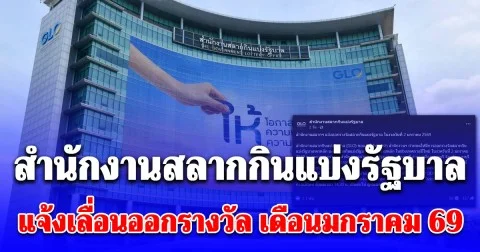 สำนักงานสลากฯ แจ้งเลื่อนออกรางวัล เดือน ม.ค. 69