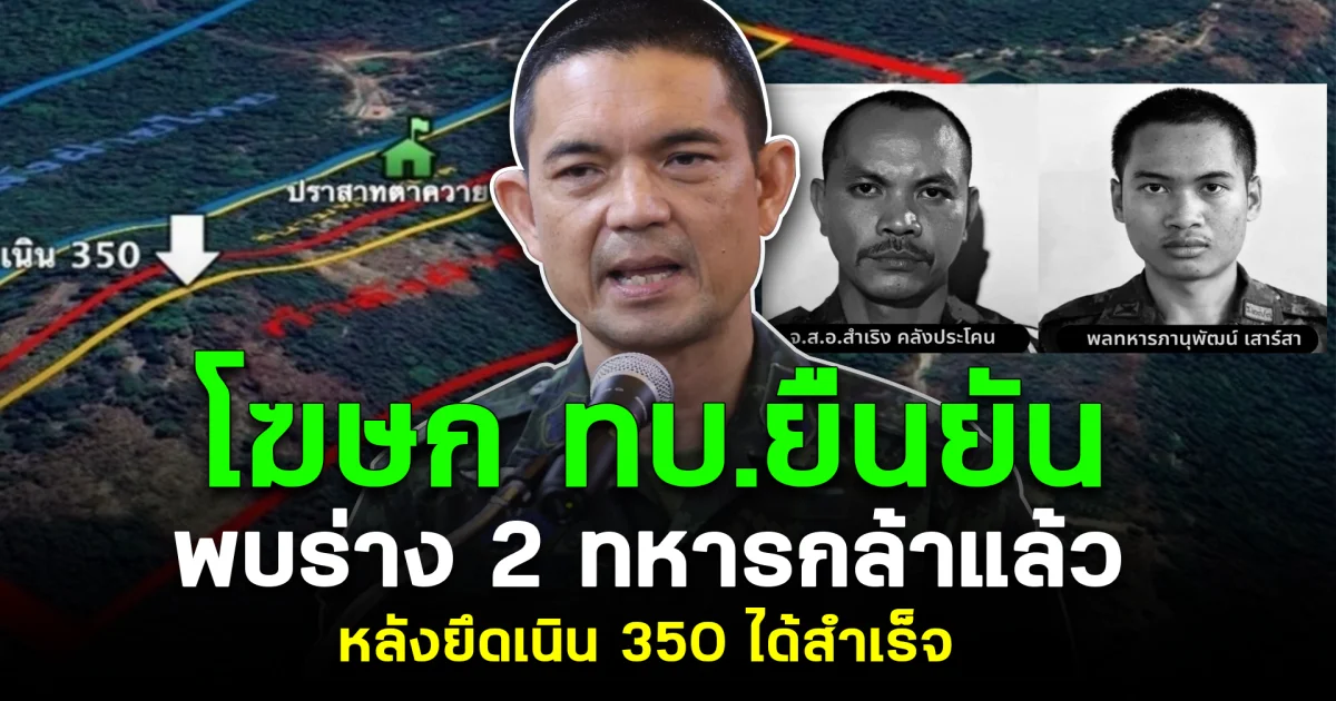 โฆษก ทบ.ยืนยัน พบร่าง 2 ทหารกล้าแล้ว หลังยึดเนิน 350 ได้สำเร็จ