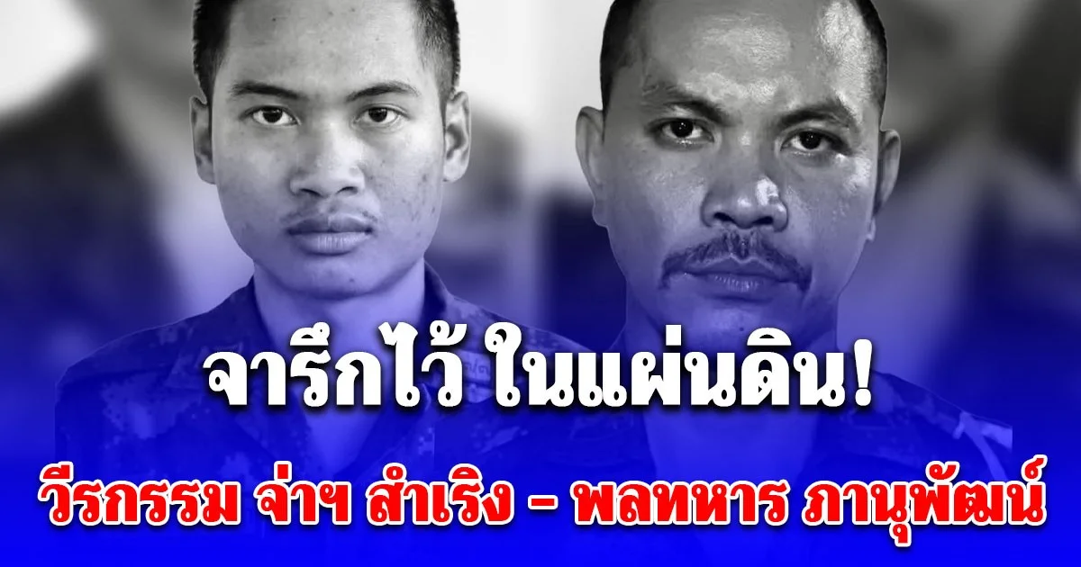 เผยวีรกรรม ที่ต้องจารึกไว้ ในแผ่นดิน จ่าฯ สำเริง - พลทหาร ภานุพัฒน์