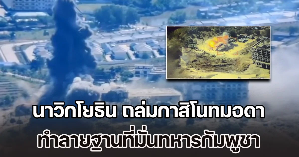 รุกฆาต! เปิดคลิปนาที นาวิกโยธิน ถล่มกาสิโนทมอดา-ทำลายฐานที่มั่นทหารกัมพูชา