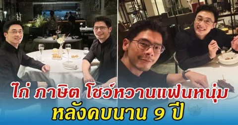 ไก่ ภาษิต โชว์หวาน ควงหวานใจหนุ่มดินเนอร์ หลังคบนาน 9 ปี