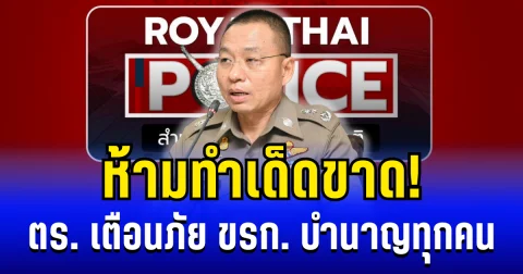 ห้ามทำเด็ดขาด! ตร. เตือนภัย  ข้าราชการบำนาญทุกคน