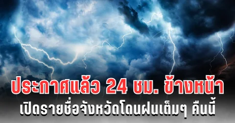 กรมอุตุฯ ประกาศแล้ว 24 ชม. ข้างหน้า ทั้งเย็น-ทั้งฝน เปิดรายชื่อจังหวัดโดนฝนเต็มๆ คืนนี้