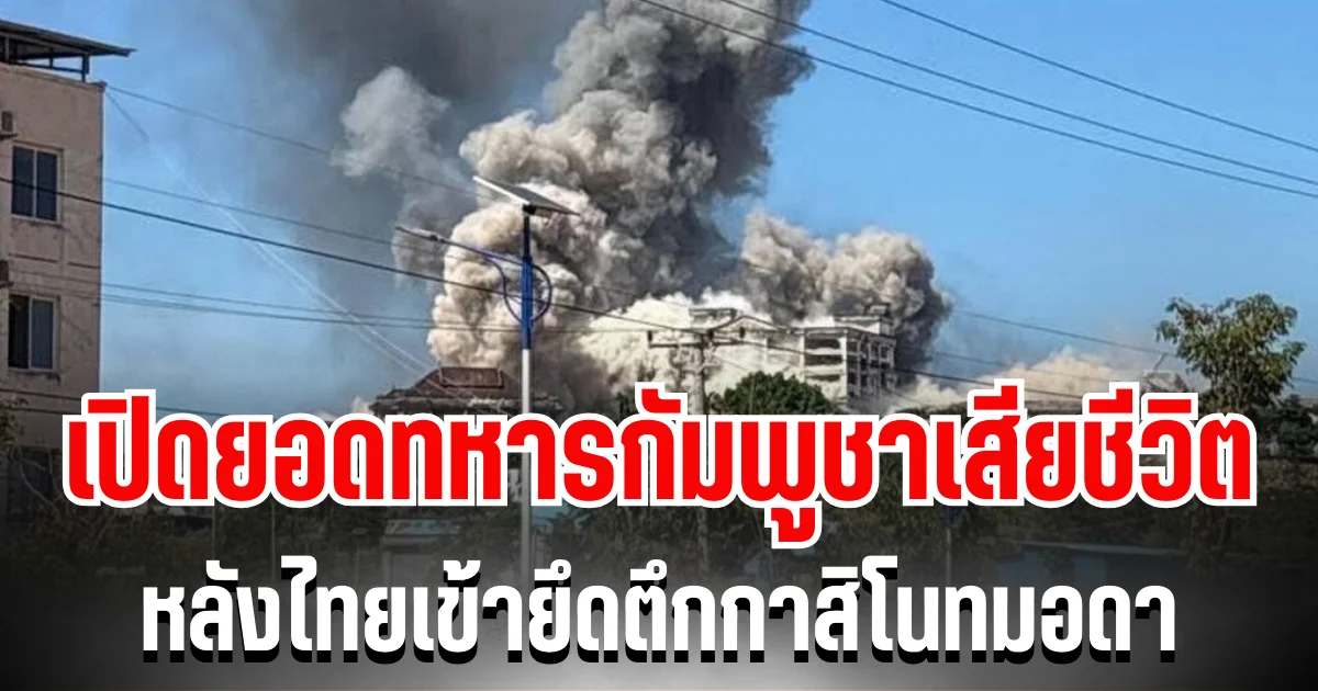 เยอะมาก! กองทัพ เผย ยอดทหารกัมพูชาเสียชีวิต หลังไทยเข้ายึดตึกกาสิโนทมอดา