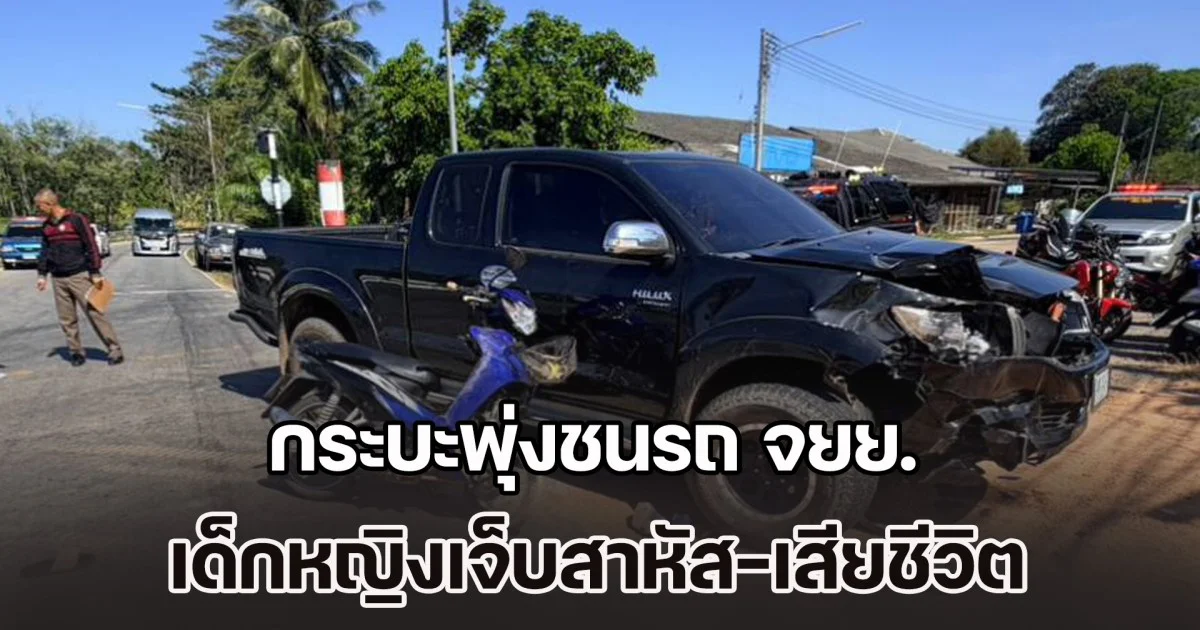 อุทาหรณ์ซ้อน 4! กระบะพุ่งชนรถ จยย. เด็กหญิงเจ็บสาหัส-เสียชีวิต