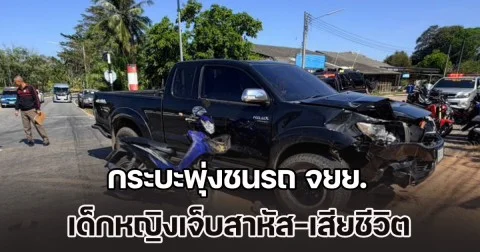 อุทาหรณ์ซ้อน 4! กระบะพุ่งชนรถ จยย. เด็กหญิงเจ็บสาหัส-เสียชีวิต