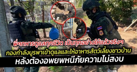 พี่ๆทหารดูแลทุกชีวิต เป็นทุกอย่างให้แล้วจริงๆ  กองกำลังบูรพาจัดกำลังพลเข้าดูแลและให้อาหารสัตว์เลี้ยงของชาวบ้าน