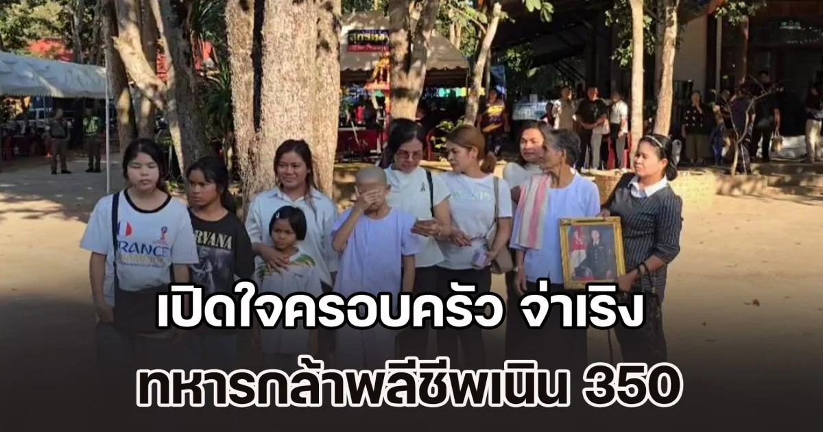 เปิดใจครอบครัว จ่าเริง ทหารกล้าพลีชีพเนิน 350 หลังทราบข่าวเจอร่างแล้ว