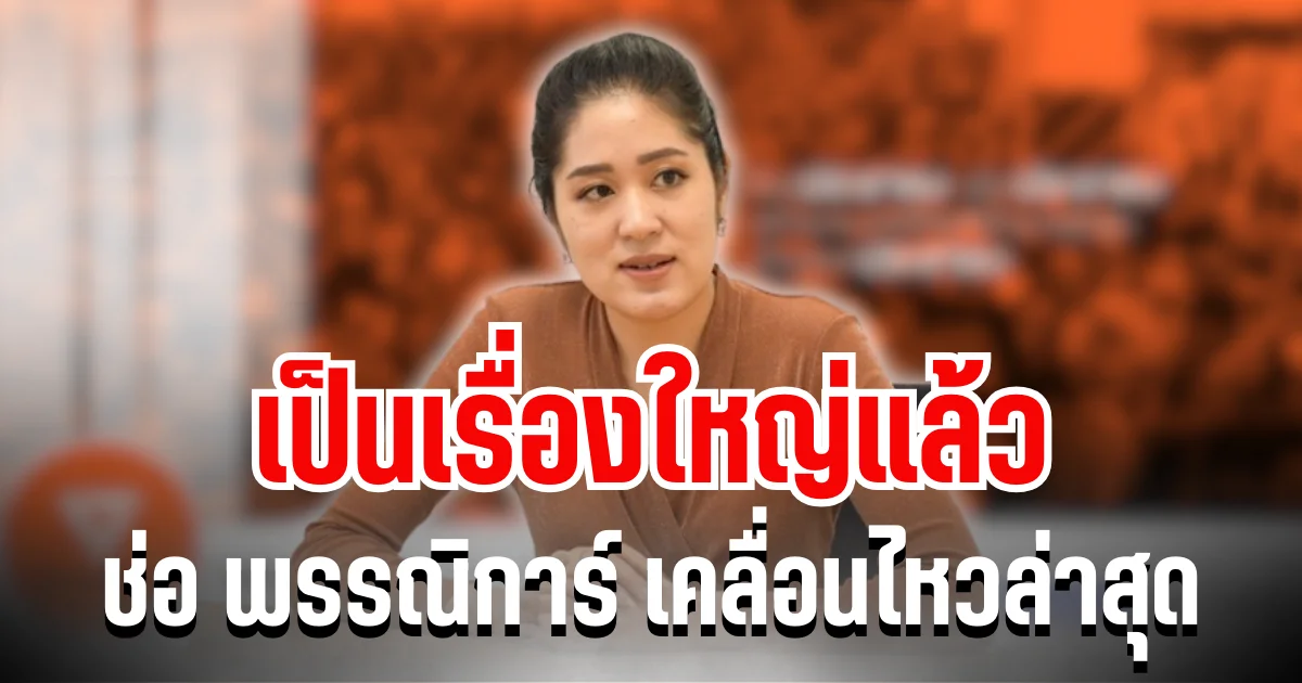 เดือดจัด! ช่อ พรรณิการ์ เคลื่อนไหวล่าสุด เป็นเรื่องใหญ่แล้ว