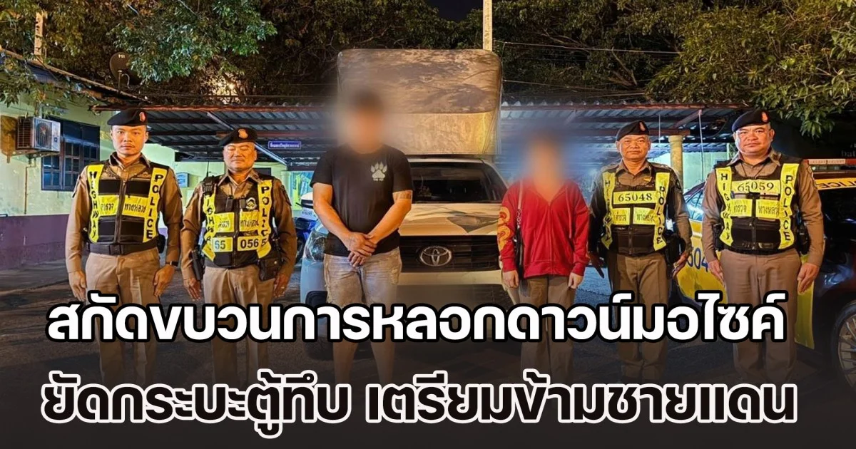 สกัดขบวนการหลอกดาวน์มอไซค์ยัดกระบะตู้ทึบ เตรียมข้ามชายแดนมุกดาหาร พบเชื่อมโยงเครือข่ายนายทุนเพื่อนบ้าน