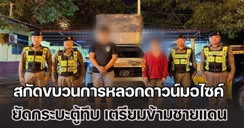 สกัดขบวนการหลอกดาวน์มอไซค์ยัดกระบะตู้ทึบ เตรียมข้ามชายแดนมุกดาหาร พบเชื่อมโยงเครือข่ายนายทุนเพื่อนบ้าน