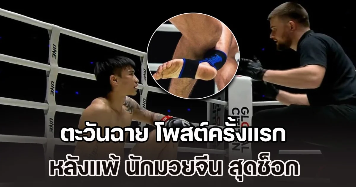 เคลื่อนไหวแล้ว! ตะวันฉาย โพสต์ครั้งแรก หลังแพ้ นักมวยจีน สุดช็อก