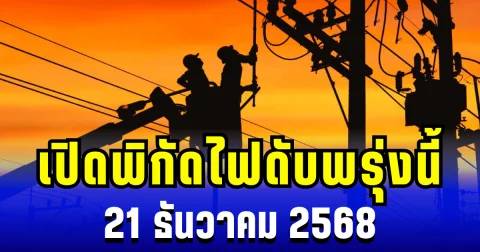 ประกาศเเล้ว! เปิดพิกัด 41 พื้นที่ ไฟดับพรุ่งนี้ 21 ธันวาคม 2568