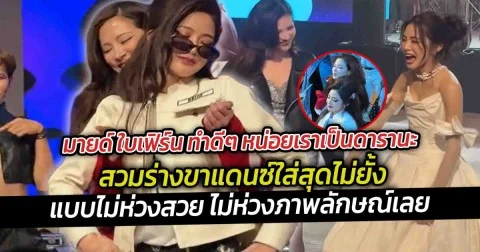 มายด์ ใบเฟิร์น ทำดีๆ หน่อยเราเป็นดารานะ เรียกได้ว่าใส่สุดไม่ยั้งเลยจอยเกินร้อย