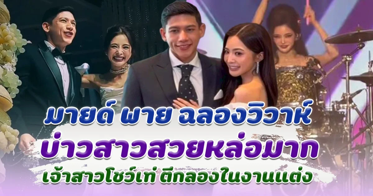 มายด์ พาย ฉลองงานวิวาห์สุดยิ่งใหญ่ เจ้าสาวตีกลองโชว์ เท่มาก