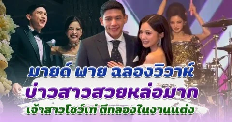 มายด์ พาย ฉลองงานวิวาห์สุดยิ่งใหญ่ เจ้าสาวตีกลองโชว์ เท่มาก