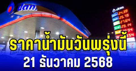 ประกาศเเล้ว ราคาน้ำมันวันพรุ่งนี้ 21 ธันวาคม 2568