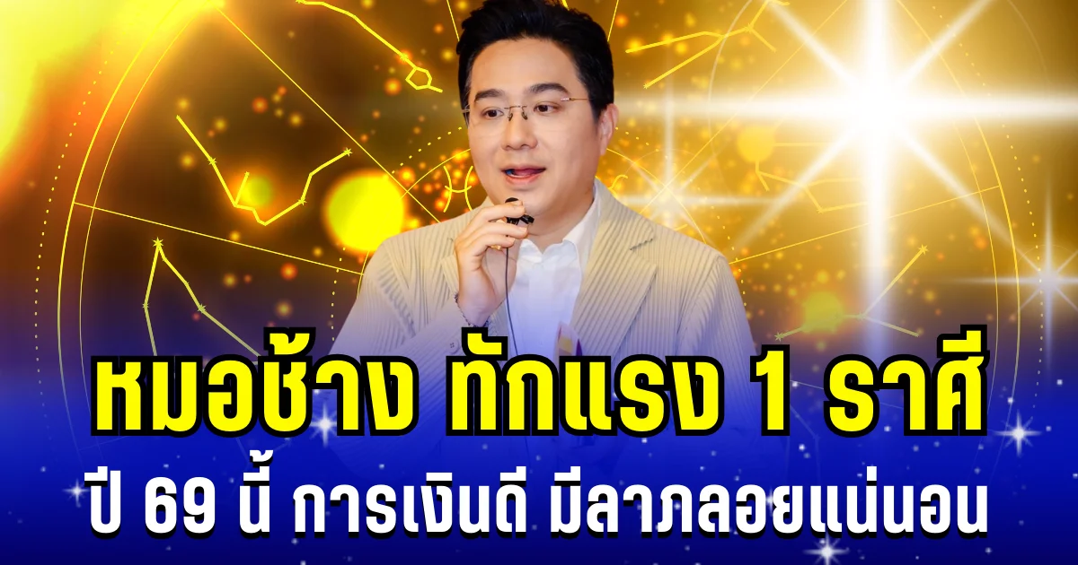 ปังกว่าใคร! หมอช้าง ทักเรง 1 ราศี ปี 69 นี้ การเงินดี มีลาภลอยแน่นอน
