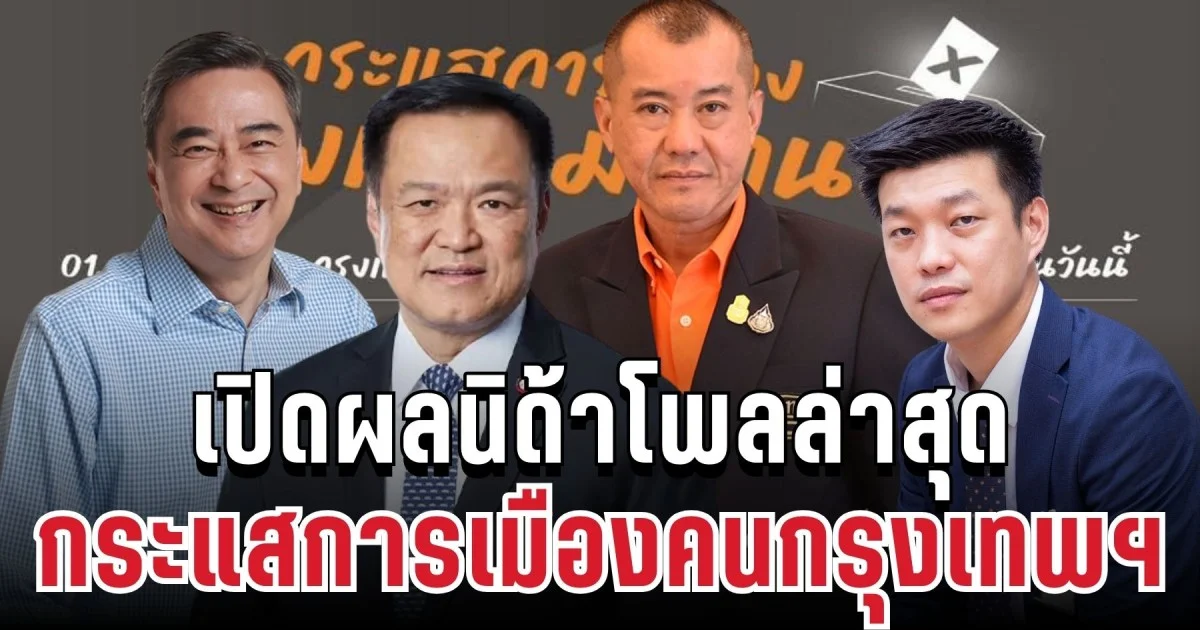 มาแล้ว! เปิดผลนิด้าโพลล่าสุด กระแสการเมือง สนับสนุนให้เป็นนายกฯ