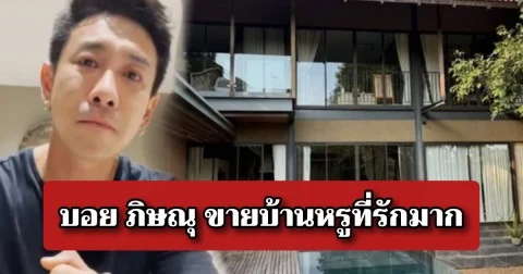 บอย ภิษณุ ขายบ้านหรูที่รักมาก 70 ล้าน เผยเหตุผลเข้าใจเลย
