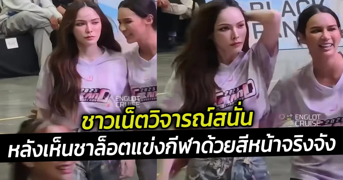 ชาวเน็ตวิจารณ์สนั่นหลังเห็นคลิป ชาล็อต ออสตินแข่งกีฬาด้วยสีหน้าจริงจัง