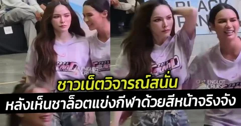 ชาวเน็ตวิจารณ์สนั่นหลังเห็นคลิป ชาล็อต ออสตินแข่งกีฬาด้วยสีหน้าจริงจัง