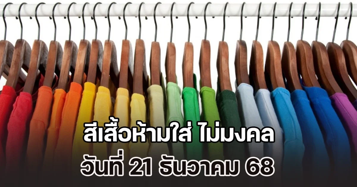 บอกไว้ก่อน สีเสื้อห้ามใส่ ไม่มงคล วันที่ 21 ธันวาคม 68 (ความเชื่อส่วนบุคคล)