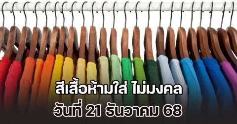 บอกไว้ก่อน สีเสื้อห้ามใส่ ไม่มงคล วันที่ 21 ธันวาคม 68 (ความเชื่อส่วนบุคคล)