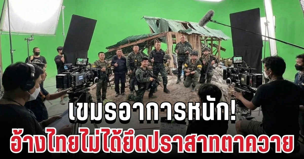 อาการหนัก! เขมรใช้ AI จัดฉาก อ้างไทยไม่ได้ยึดปราสาทตาควาย โซเชียลแห่จับโป๊ะ