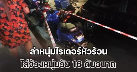 ล่าหนุ่มไรเดอร์หัวร้อน ขี่จยย. เฉี่ยวชนกัน ไล่จ้วงหนุ่มวัย 16 ดับอนาถ